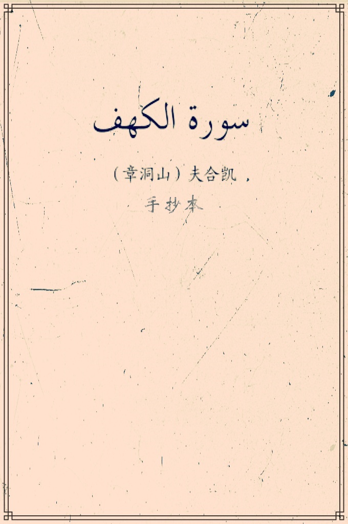 《山洞章》是从一本非常古老的《古兰经》手抄本上节选下，因为年代太过久远，书籍非常不易于保存，所以尹世增阿訇和常树车呵訇委托我采用了扫描这种方法让这本经使更多人受益。这份手抄版《古兰经》既没有署名，也没有记载年代日期。