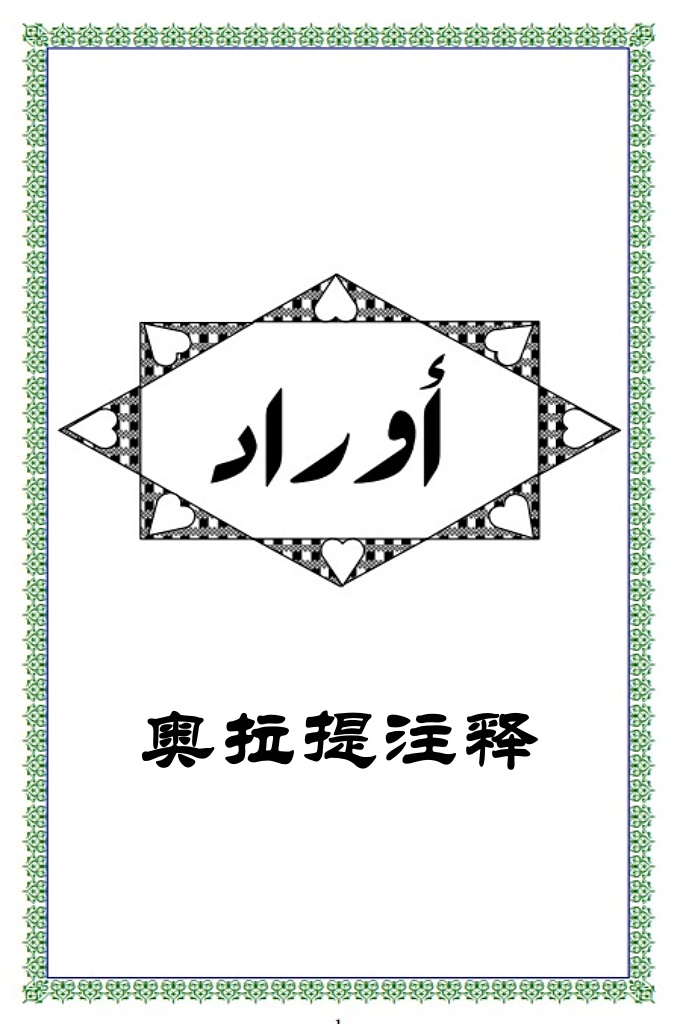 《奥拉提注释》  是哲合忍耶每天晨礼和晡礼后必念的赞词。它是道祖赐予众多斯塔尼的崇高礼品。其内容主要是《古兰经》和圣训。