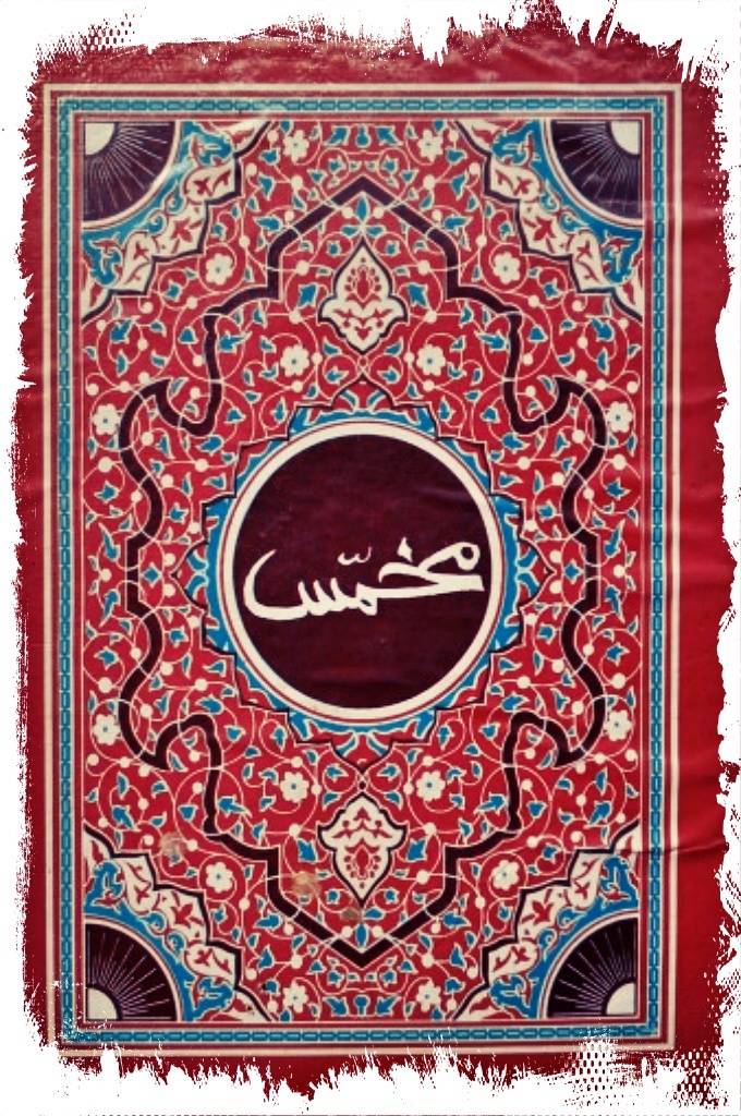 《穆罕麦斯》  是阿拉伯古典文学史上著名的长篇抒情赞美诗集，在北非、中亚和中国流传非常广泛。由160首五联诗组成，原名《盖绥德·布尔德》，意即“斗篷之歌”，又译为《衮衣颂》《天方诗经》，是阿拉伯最负盛名的赞颂先知的名篇。