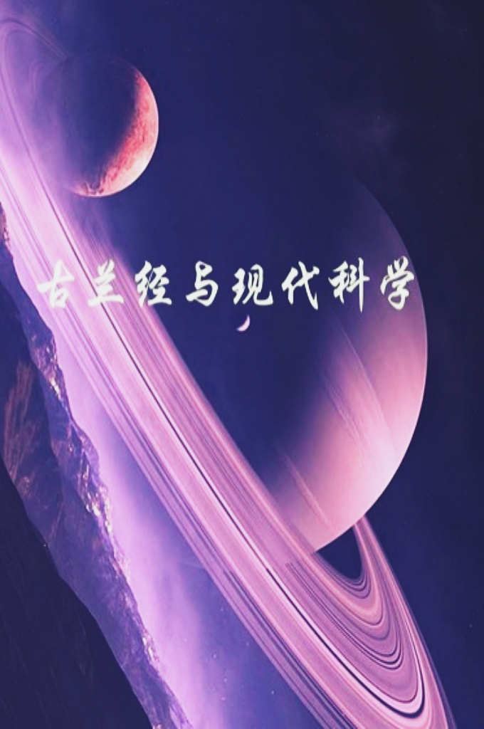 《古兰经与现代科学》      《 古兰经》真的能经受住时间的考验吗？