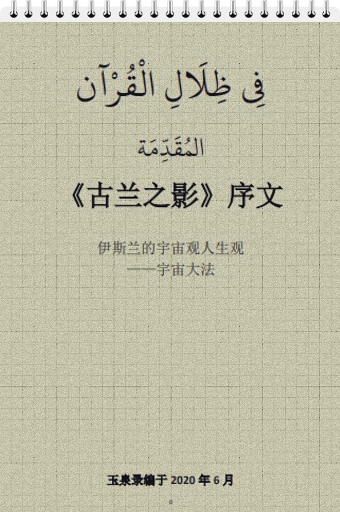 《古兰之影》  人们为什么舍弃清洁美丽的园圃和崇高的理想，而沉寖在黑暗的臭泥沼泥？