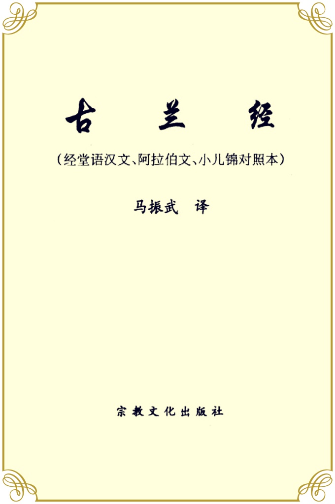 《古兰经》   此书对《古兰经》第30本采用了经堂语汉文、阿拉伯文、小儿锦对照翻译