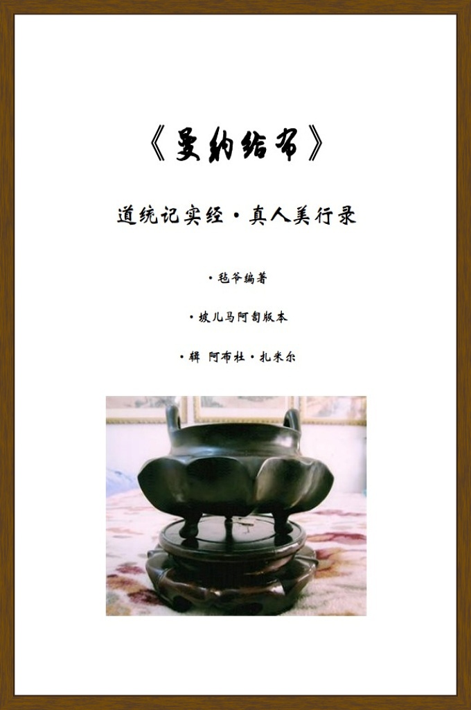 《曼纳给布》——这是正统伊斯兰苏菲历史的真实记录。