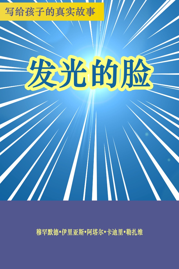 《发光的脸》 本册子是道乘筛赫，逊尼派之埃米尔，达瓦•特• 伊斯拉米创始人，阿拉玛，毛拉纳，阿布•比拉 勒，穆罕默德•伊里亚斯•阿塔尔•卡迪里•勒扎维  用乌尔都语写成，翻译委员会翻译 成中文。