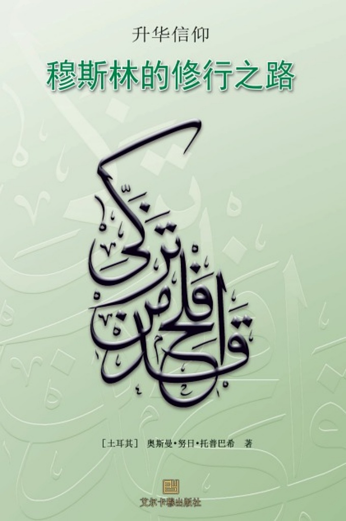 《穆斯林的修行之路》本书原名是:《由信臻美——苏菲行知》，其中主要讨论贤人们如何以优美的言行举止和最佳的精神状态来实践《古兰经》。