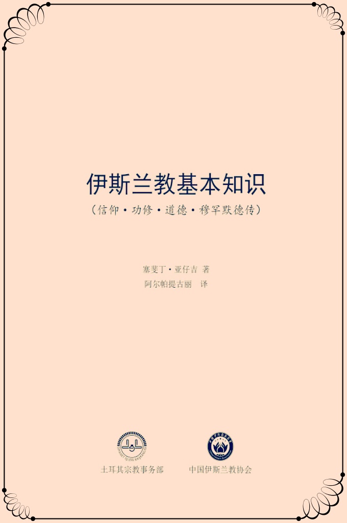 《伊斯兰教基本知识》一本即使是青少年都能简单易懂的书。它主要是以教授有关宗教知识为目的，同时包括有关信仰、功修、道德和先知生 平等基础知识。