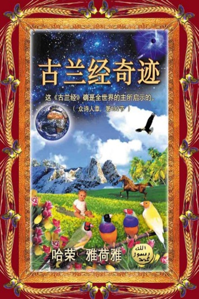 《古兰经奇迹》    古兰经揭示了宇宙的由来、人类的起源、 天空的结构和地面的平衡等诸多问题的奥秘