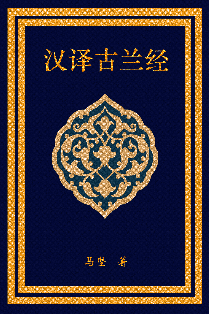 《汉译古兰经》简介马坚    他们不得不说：《古兰经》是诗歌，或是咒语，或是卜辞。他们听了《古兰经》，觉得非常美妙，同时，也觉得非常新奇，因为他们所认识的各种文体中没有这样的一种文体