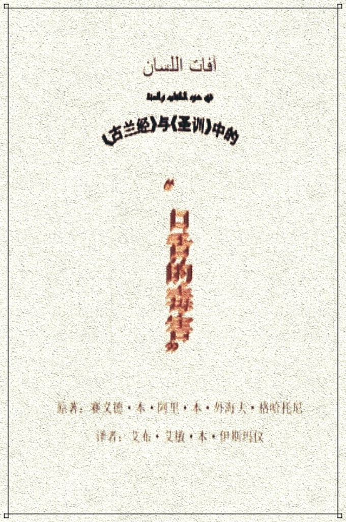 《古兰经》与《圣训》中的“口舌的毒害”     这口舌是一把有俩刃的兵器：如果被运用于顺从安拉，比如：诵读《古兰经》、劝善戒恶、援助被压迫者，那才是对每个穆斯林所要求的。也属于感谢安拉赐予了这份恩典