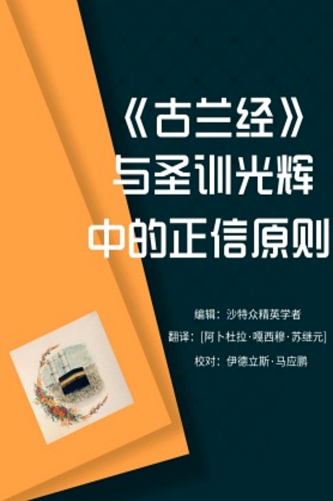 《古兰经》与圣训光辉中的正信原则     今后两世的任何幸福所赖以实现 之根本，就是切实地落实正信，这才是最高标准的要求，才是最主要的目的，才是最高尚的目标。一个人才能够生活的幸福和泰然，而不致于受到各种艰难和困苦的困扰，才能够获得后世的回报和永不消逝的恩典。
