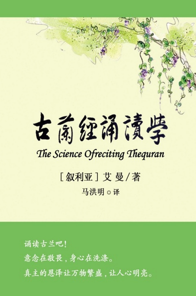 《古兰经诵读学》    在其编著过程中我力求知识的准确性和定义的精确性，查阅了大量的诵读学典籍，也浏览了现代声学和物理学，引用了发音部位图解，对于诵读学重中之重的部分，特意加深了颜色，以示区别。