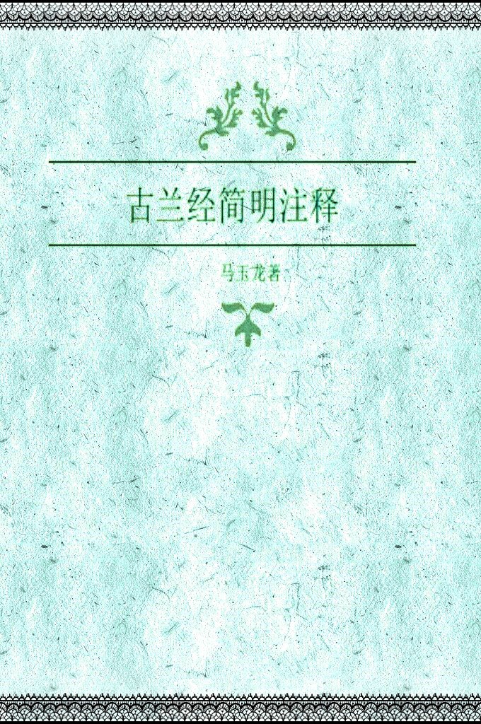 《古蘭經》簡明注釋（馬玉龍博士著）   按中國人的思維模式及閱讀方式，將權威經注學家和古蘭學學者的觀點譯成中文，各種參考資料均為阿拉伯語權威經典著作。