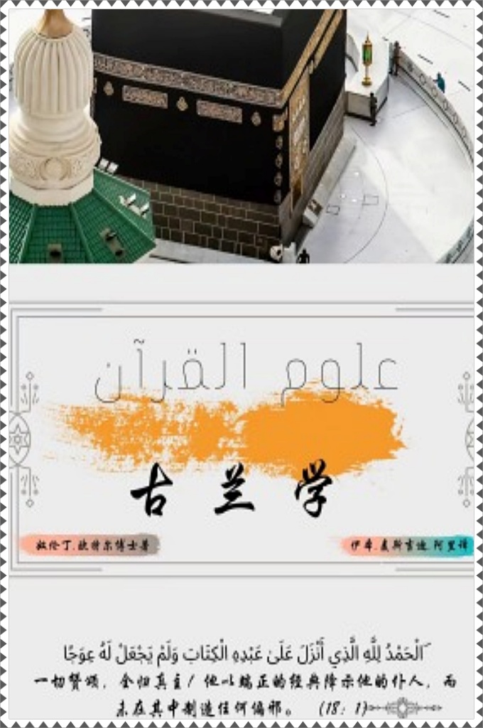 《古兰学》   术语角度⽽⾔，“古兰学”是其降示,排序,收集,书写,注释,奇迹,新替,废⽌等⽅面 有关《古兰经》的总体研究。