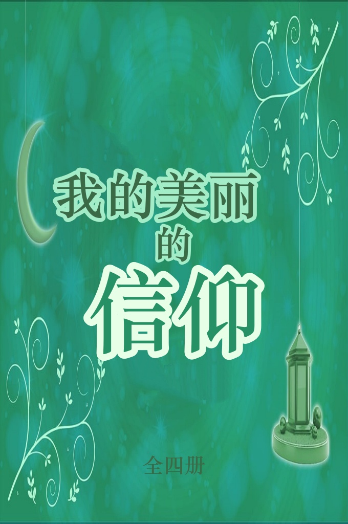 《我的美丽的信仰》     编写本套书的目的是为了让我们的孩子们学习并喜爱为了完成我们被创造的目的而应该履行的功修。