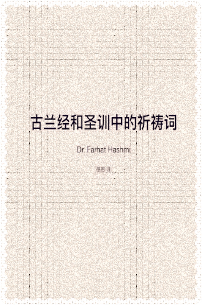 《古兰经和圣训中的祈祷词》    伟⼤的安拉说：  如果我的仆⼈询问我的情状，你就告诉他们：我确是临近的，确是答应祈祷者的祈祷的。当他祈祷我的时候，教他们答应我，信仰我，以便他们遵循正道。[古兰经第2章:186]