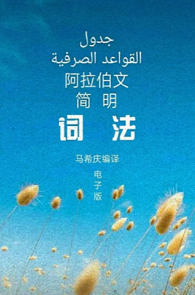 《阿拉伯文简明词法》   读者通过这些实例练习，能够快速掌握各类词法概念和词型变换要领，从而举一反三、灵活运用、轻松记忆词汇，避免了语言学习过程中大量的死记硬背，能在短期内达到良好的学习效果。