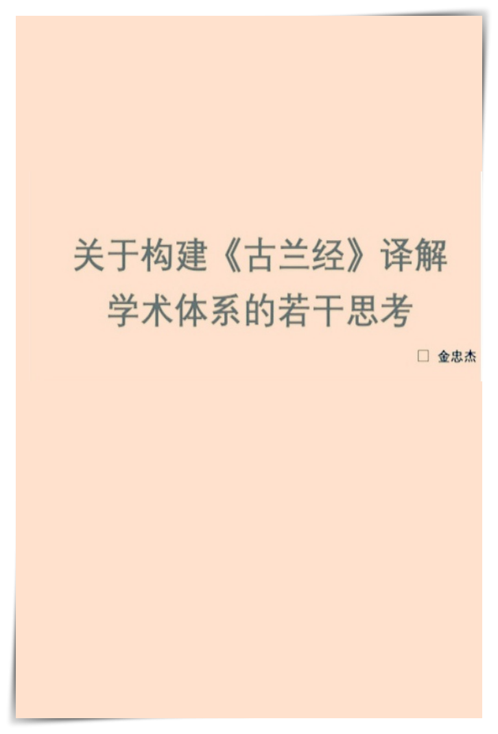 《关于构建（古兰经）译解学术体系的若干思考    语言障碍致使《古兰经》塑造伊斯兰文明与引导穆斯林社会的经典价值、文化功能和社会作用不能被全方位展现。