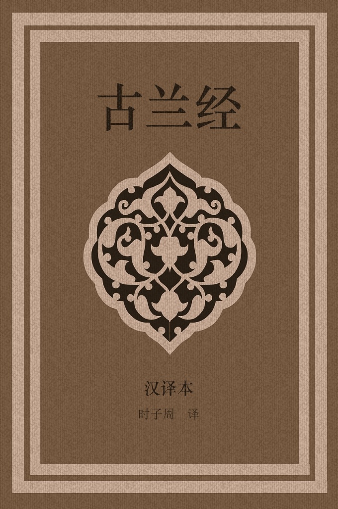 《古兰经》汉译本  时子周    从译文本身看 其措词、语气以至文风都与王静斋所译丙种本切近，好多译句几乎完全相同。反映了两位天津译者的理解往往不谋而合，相互沟通，或乐于接受、吸收王译本。