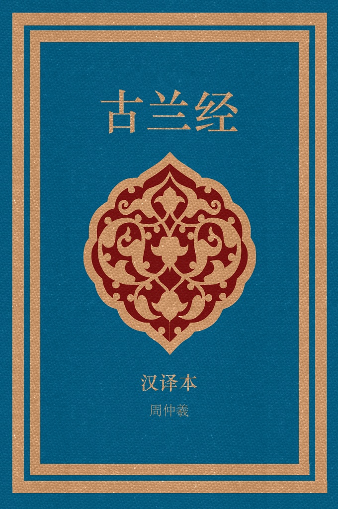 《古兰经》汉译本 周仲羲  安拉在《古兰经》中宣称，这部经典是为满足每一时代全体人类之道德，社会及宗教等方面的需求而下降的。