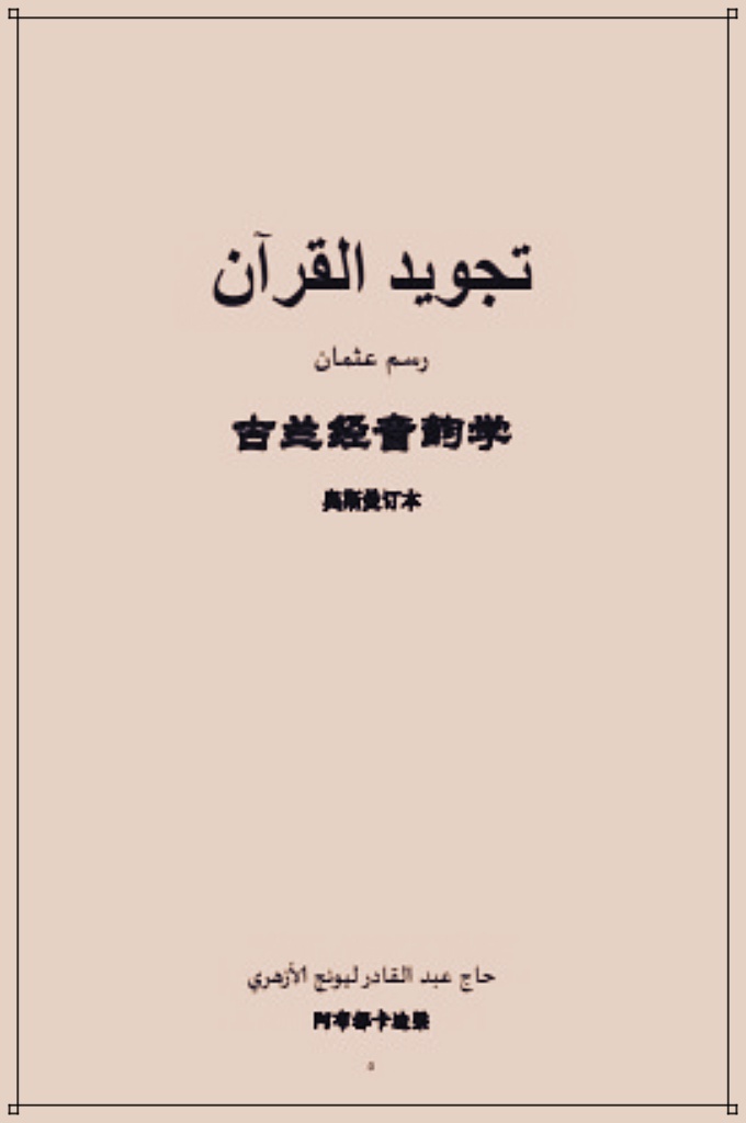 《古兰经音韵学》 奥斯曼订本     知感真主，经过好几年的艰难奋斗，这本《古兰经》诵读法指南终于用华文出版了。我们相信这是首次在穆斯林世界出版这类书籍。因此，我们应该祝贺本书作者哈志阿布都卡迪梁先生的辛劳和虔诚的奉献。