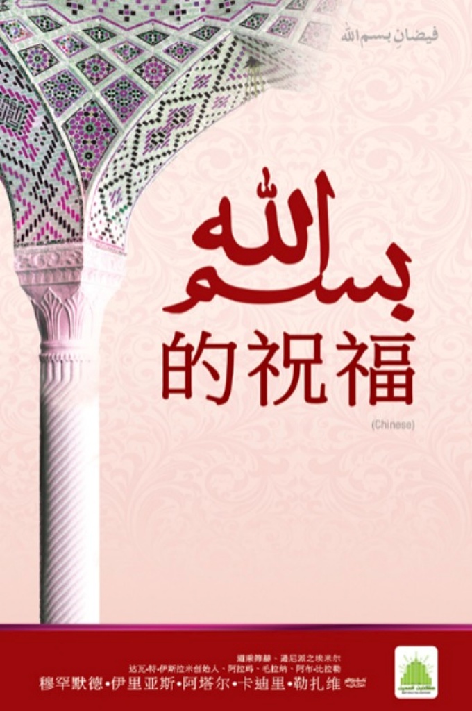 《بسم الله 的祝福》      使者说：“一切工作皆意念而成就。”泰斯米就是一种引导，它把你的心灵引导在一个最有可能正确的位置，从而有效地控制思想和行为。