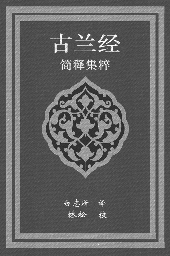 《古兰经》简释集粹  白志所译     要想得到 《古兰经》的启迪，获得安拉的慈悯，首先要理解《古兰经》的深邃内涵，懂得安拉的旨意精髓。