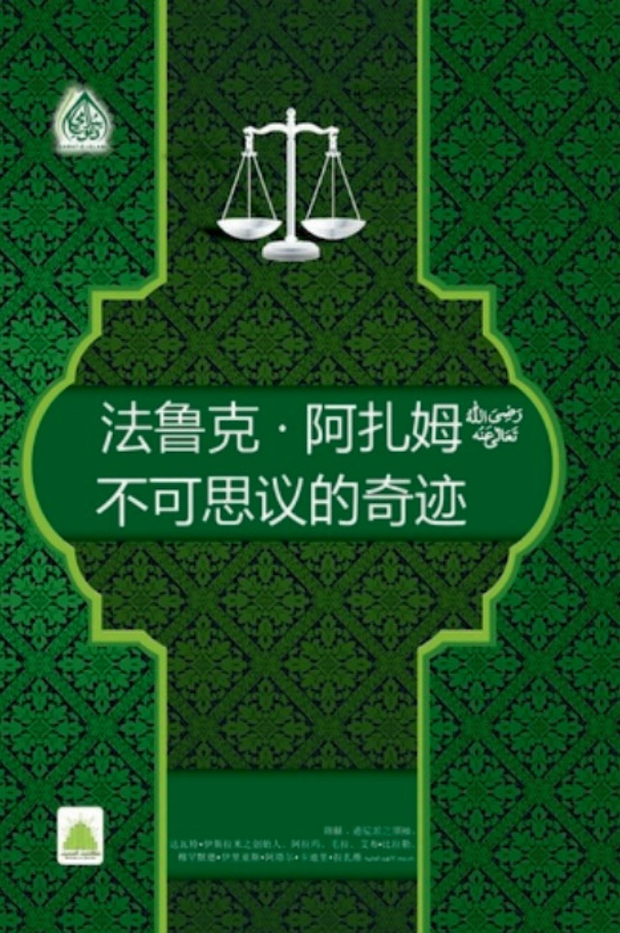 《法鲁克 · 阿扎姆 的神迹》    此书是逊尼派之领袖，达瓦·特伊斯拉米的创始人，伊斯兰学者，毛拉（阿拉伯语学者）著