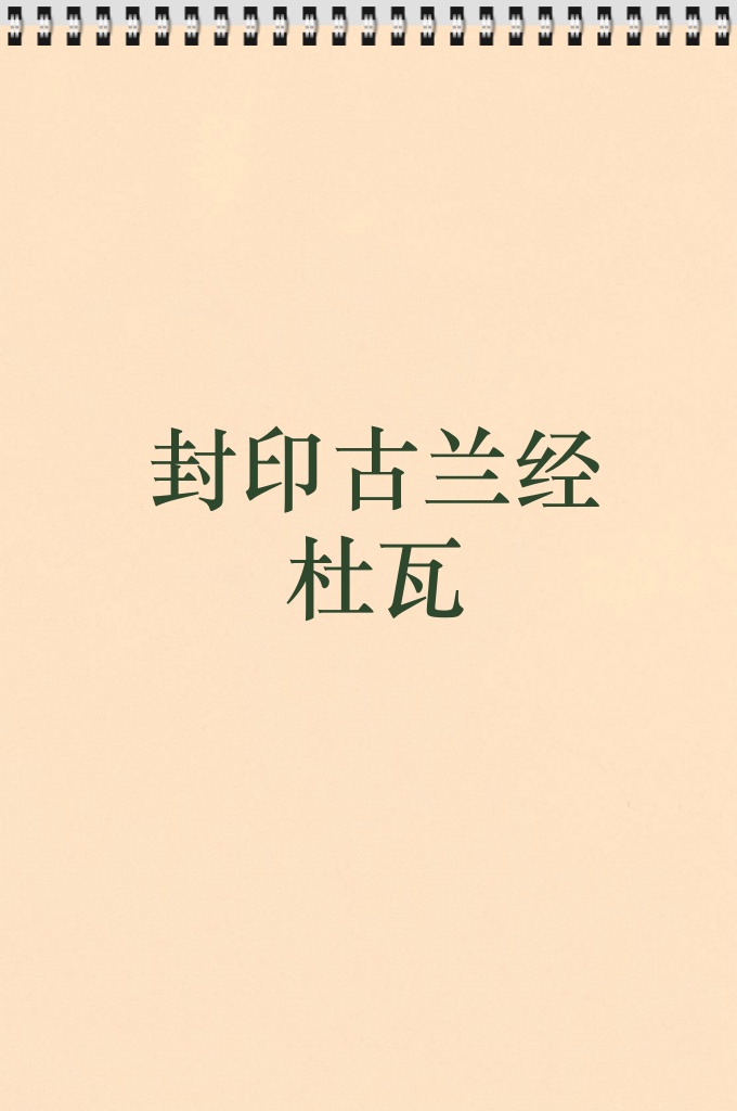 《封印古兰经杜瓦》    每月封印（通读）一次古兰经是嘉行，除了在斋月多多讽诵可嘉，最迟每四个月完成一次封印，即一年至少封印三次