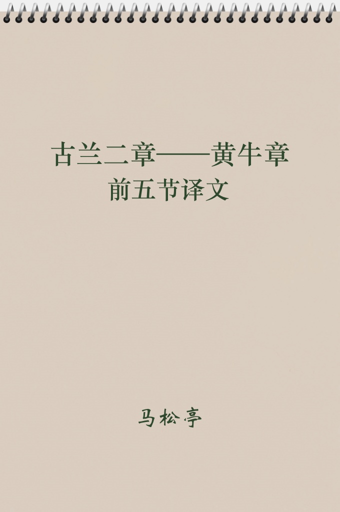 《古兰二章前五节的口译和浅释》马松亭     除了教授学生学习阿拉伯及波斯文语法、文法，诵读古兰原文外，还沿用多年形成的一种由汉、波、阿几种语汇混合构成的特殊语言一一经堂语，讲解古兰内容，传授古兰教训。