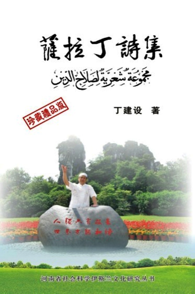 《古兰经》查寻笔记       树⽴正确的信仰——坚信安拉和末⽇，严遵《古兰经》和圣训，是谋求世界和平与发展，是主持真理与正义的基础和关键。“伊斯兰是出路”，伊斯兰思想是解决⼀切社会问题的准则与法宝，伊斯兰为世⼈提供了规范化的⽣活模式，为⼈类社会的发展提供了通向永恒的⼀条正路。