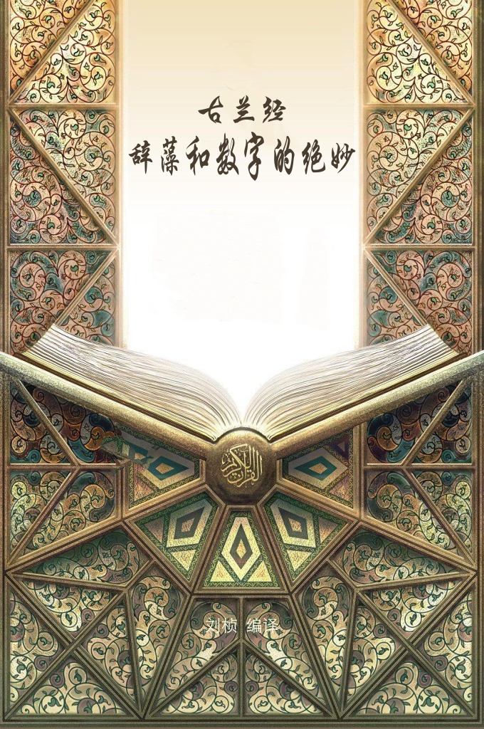 《古兰经辞藻和数字的绝妙》   本书拟从辞藻和数字探析《古兰经》的语言美，  所谓辟藻即从修辞的角度谈《古兰经》各种比喻句，对偶句、排比句以及名词句的前置谓语，动词句的前置宾语等等。  所谓数字，指在经文中，一个特定的词，所出现的数字。