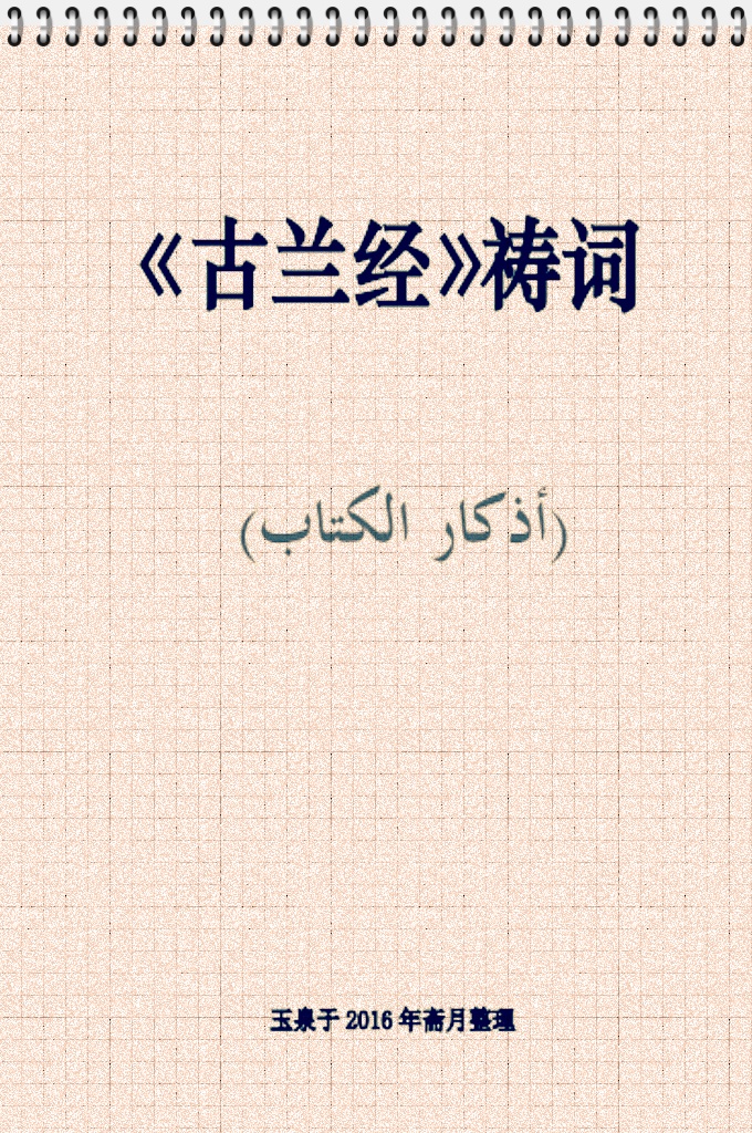 《古兰经祷词》   祈祷是信仰虔诚的标志，是圣教的核心，是穆民祈求真主恕罪赐恩的唯一表达方式，是我们时刻不可缺少的精神食粮。