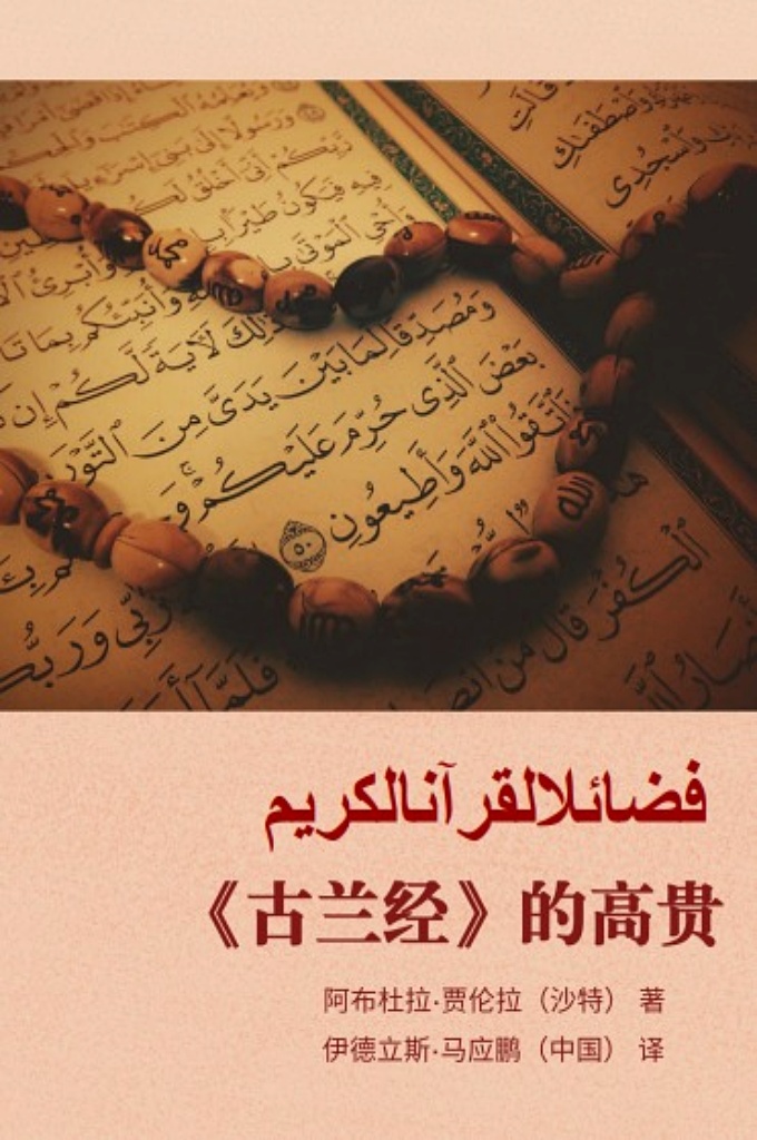 《古兰经的高贵》   伊斯兰的青年们啊！拥有《古兰经》的民族啊！穆罕默德（祈主福安 之）的民族啊！为世人而被选拔的最优秀的民族啊！你们应当坚持正确地 诵读这部尊贵的《古兰经》，思考和参悟其意义、命令和禁戒，学习其注释 和各项律例，继而严格遵守它，以便你们获得今后两世的幸福，祈求安拉 凭借其恩惠和慈悯默助你们顺利履行上述的各项善行，阿敏！
