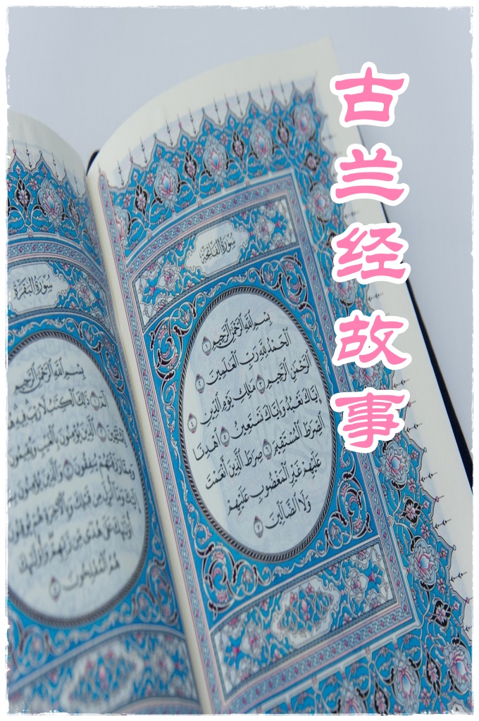 《古兰经的故事》  真主命众天使向阿丹跪拜。他们服从真主的意志，尊敬地走向阿丹，并 向他顶礼膜拜。然而魔鬼伊卜里斯（即魔鬼之王撒旦）违背真主的命令，固 执错误，妄自尊大，拒绝向阿丹跪拜。它是不信真主的。