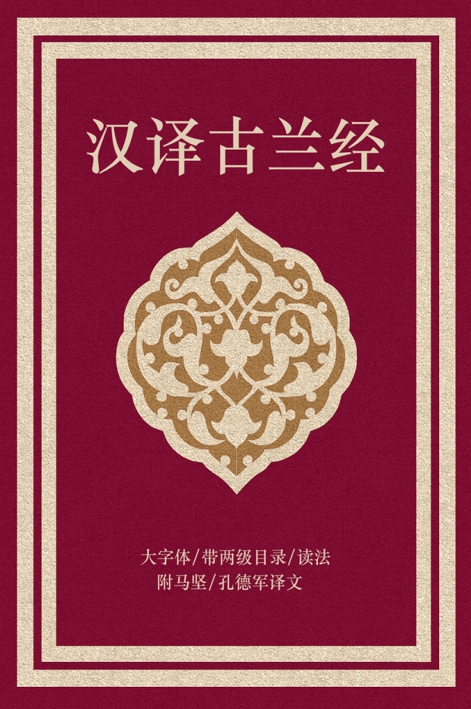 《汉译古兰经》   彩印版古兰经，突出古兰经读法规则。包含古兰经两种译本