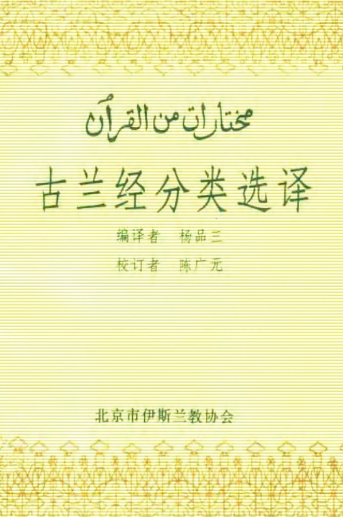 《古兰经分类选译》    此书根据不同性质问题的需要从《古兰经》中选择部分章节分门别类组成105个专题