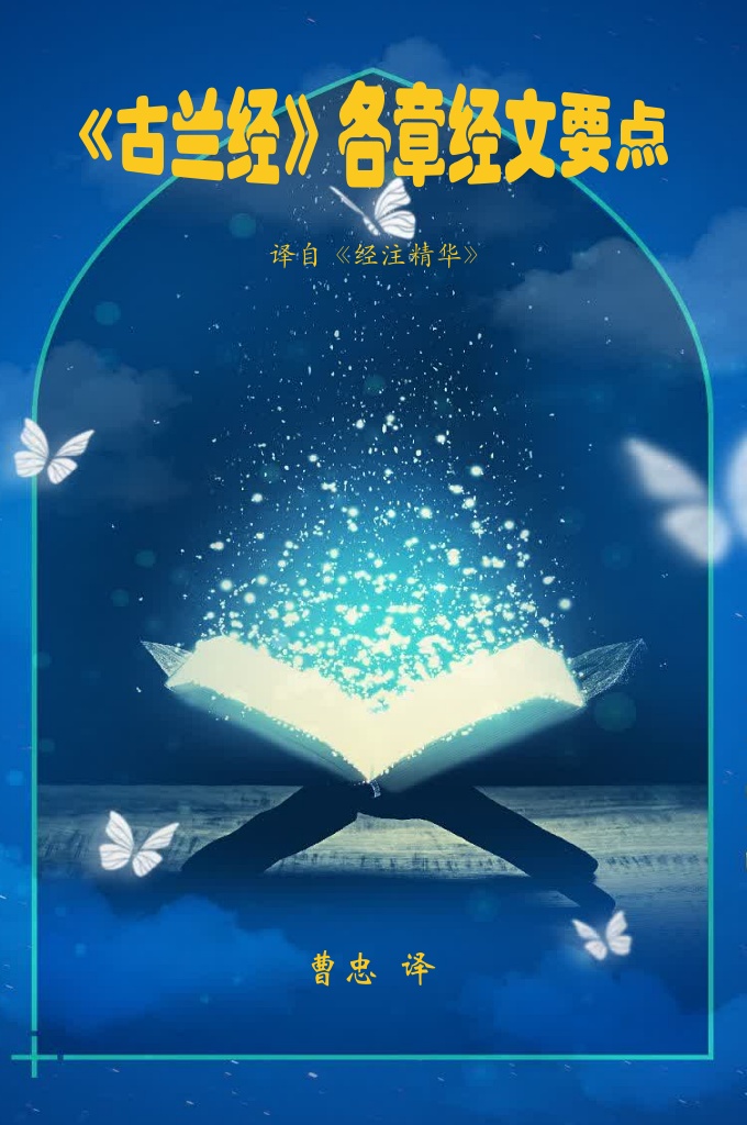 《古兰经各章经文要点》   伊斯兰图书馆虽藏有无数译著者撰写的巨著和经典，但充满奇迹的《古兰》如同珍宝一样，闪闪发光，时而闪烁着 安拉的光辉、神圣的裨益，读后使人们眼花缭乱，心潮澎湃， 所有这一切足以使人们摆脱生活的厄运，远离火狱的炽热。