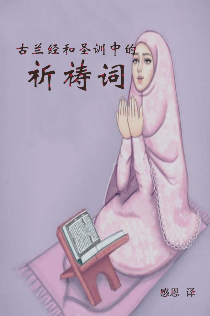 《古兰经和圣训中的祈祷词》最新版     伟⼤的安拉说：  “如果我的仆⼈询问我的情状，你就告诉他们：我确是临近 的，确是答应祈祷者的祈祷的。当他祈祷我的时候，教他们 答应我，信仰我，以便他们遵循正道。”[古兰经第2章:186]