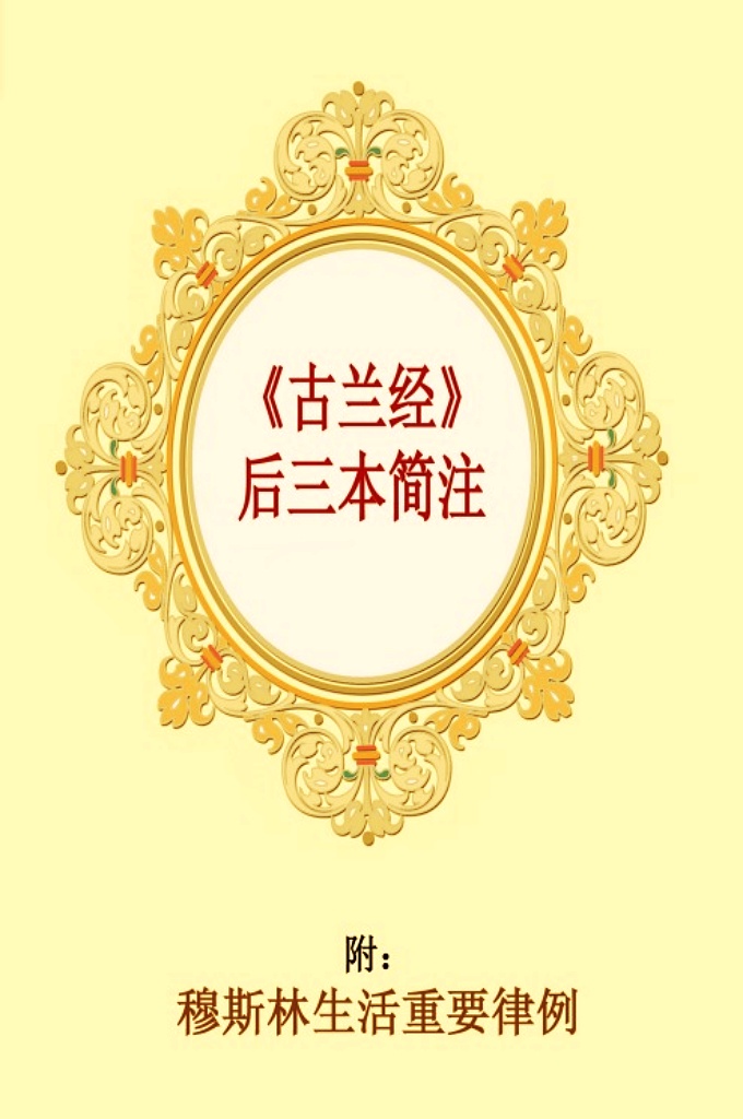 《古兰经后三本简注》   穆斯林同胞、姐妹们：愿安拉慈悯你们！你们应当知道，我们必须明白四个问题