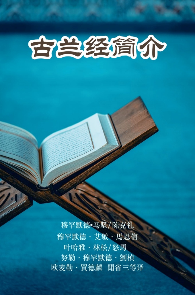 《古兰经简介》  本书收集了近30多年中我国伊斯兰教界一些著名专家学者的专著和译文，这些文章曾在国内的一些书刊上发表过有些还被海外教胞以单行本多次重印，广为赠阅，深受广大穆斯林读者的喜爱。