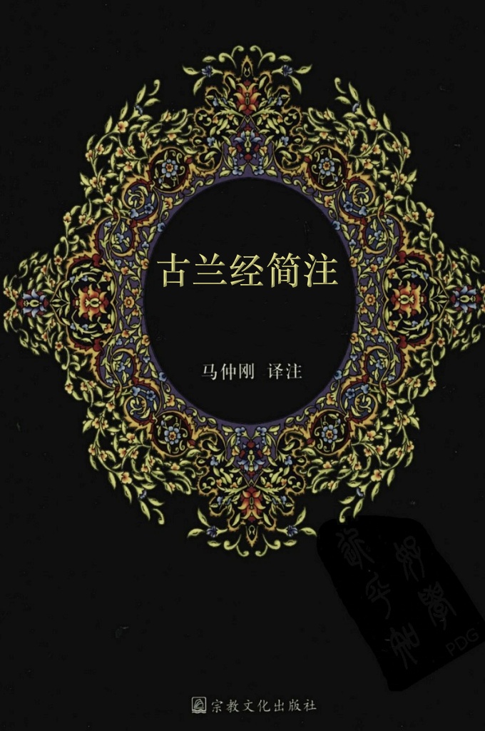 《古兰经简注》马仲刚注释   以《圣训》注释《古兰经》，在教法上的权威性仅次于“以《古兰经》注释《古兰经》”，在我国尚无先例，可谓独树一帜，很有特色。