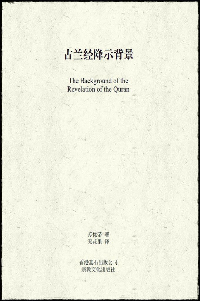 《古兰经降示背景》   在这项堪称“中国百年翻译运动”的事业中，我国的学人们却有意无意地绕开了伊斯兰文明。时至今日，中国的翻译出版领域也一直没有出现象商务的 “汉译世界学术名著”，三联的“现代西方学术文库”以及“历代基督教思想学术文库”，这样系统的译著，这个过失使得我们生机勃勃的事业显得狭隘而残缺。