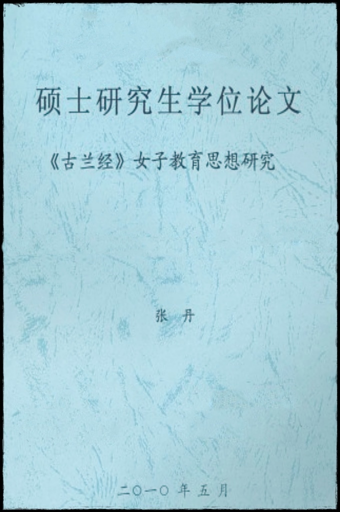 《古兰经女子教育思想研究》    《古兰经》包含了独特的哲学思想和教育思想，对中世纪阿拉伯女子教育产生了 重大影响，使阿拉伯女子教育的发展进入新的阶段。