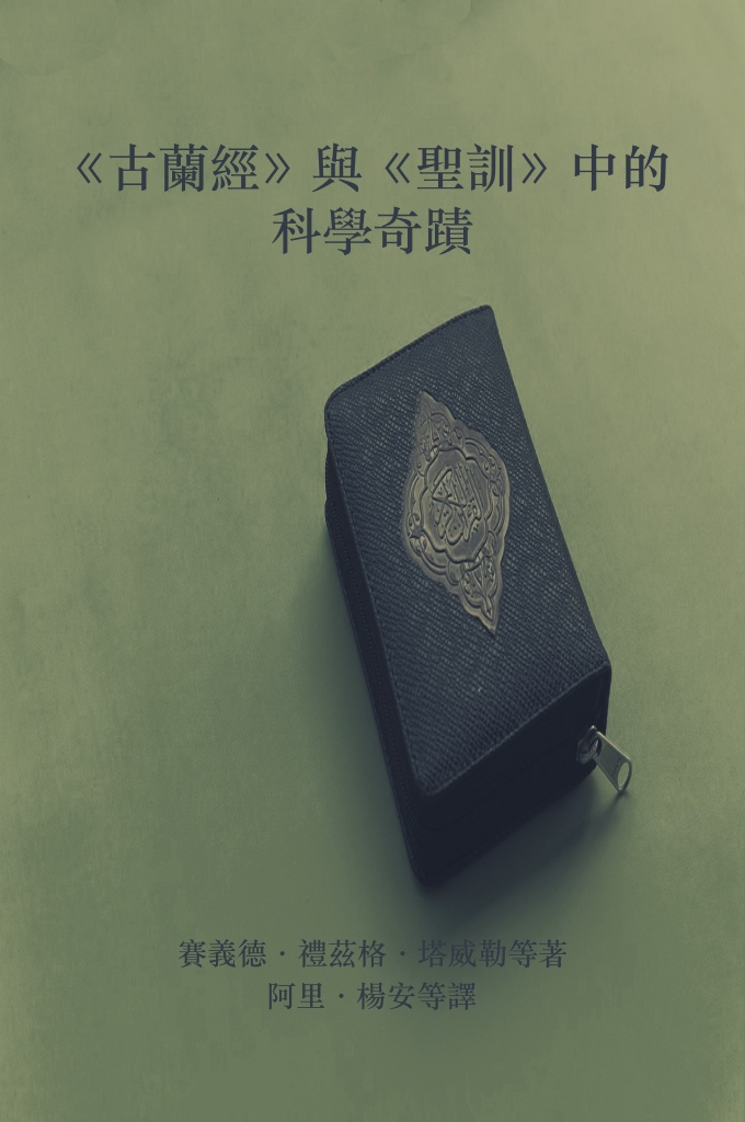 《古兰经圣训中的科学奇迹》   真主在七世紀時曾在《古蘭經》中向先知揭示了科學真理，  從而糾正了上述錯誤思想﹕  太陽不得追及月亮，黑夜也不得超過白晝。日月各在一個軌道上浮游著。(36﹕  40)