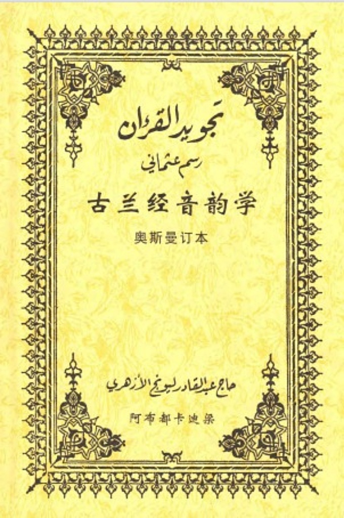 《古兰经音韵学》  本书是根据教长“萨蒂比”的传诵途径而编写的，它是一种由库法人哈福斯·伊本·苏来曼传读阿薪·伊本·阿比那朱德的诵读法。这种诵读法具有正确 完整连续传述系统的追溯线索，即：由阿比·阿布都拉曼·阿布都拉·伊本·哈 比伯传来，再由欧斯曼·伊本·阿福万传来，欧氏由阿里·伊本·阿比多立伯， 宰德·伊本·莎比特和吴百耶·伊本·盖阿伯传来，阿氏等传自至圣穆罕默德。
