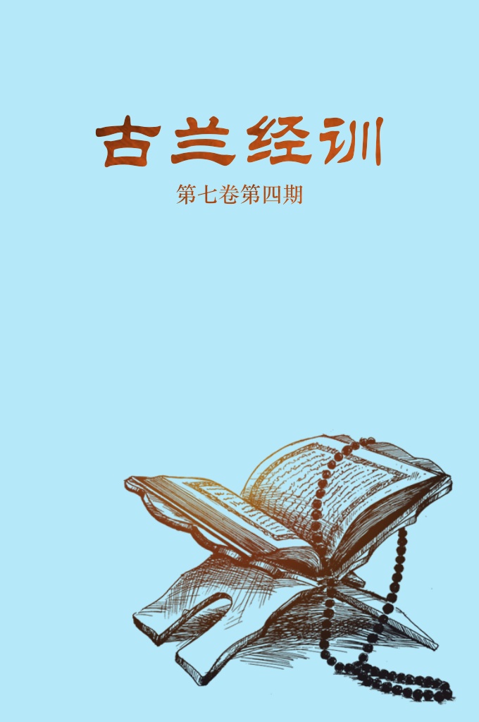 《古兰经训》第七卷第四期