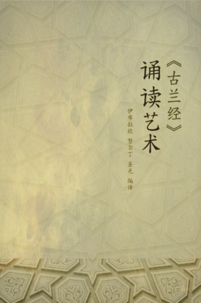 《古兰经诵读艺术》   德国诗人歌德曾说：“《古兰经》使人百读不厌，每读一次起初总觉得它更新鲜了，不久它就引人入胜，使人惊心动魄，终于使人肃然起敬。”但对《古兰经》诵读一知半解的人是无法感受这种乐趣的，也许他们的诵读会给人带来困难，使人感到难受。法国思想家卢梭说：“有人稍稍懂得一点阿拉伯语便去读《古兰经》，自然会觉得可笑，如果他听见穆罕默德用那正确美妙的文辞，用那摄人心胸的、如音乐般的音调 来为一般人诵读《古兰经》的时候，或看见他用那强有力的 明证来传布他的律例的时候，他必定拜倒在他的阙下喊到： “圣人啊！请你引导我们于光明或引导我们于灭亡，因为我们为了你甘愿毁灭或胜利。”