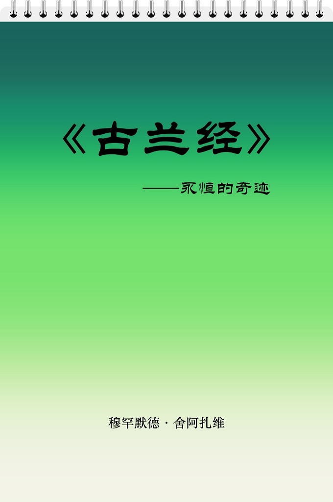 《古兰经—永恒的奇迹》    古兰经》包含有许多奇迹，它首先向阿拉伯人挑战，然后向所有的人和精灵挑战。真主并没有向天仙挑战，因为天仙们对所干的事情没有选择权。也就是说他们仅仅奉真主的命令而行事。真主只向有选择能力的对象挑战，因为真主赋予了他们不同于他物的理智。