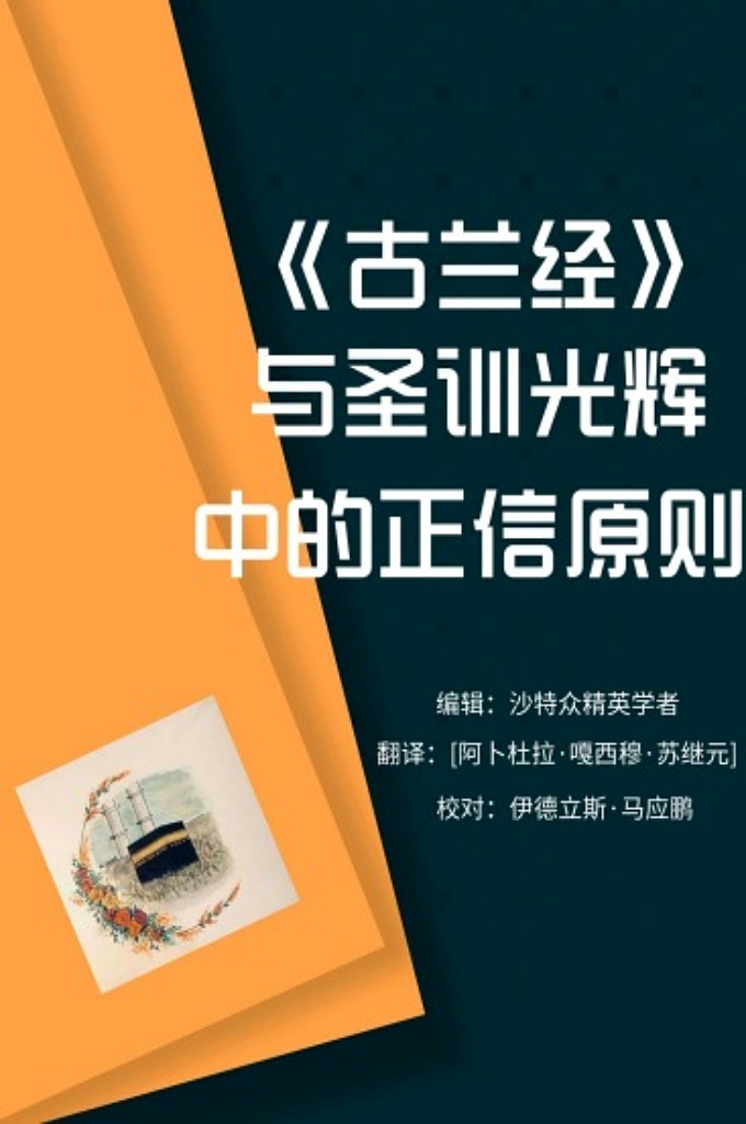 《古兰经与圣训光辉中的正信原则》     一个人如何才能够生活的幸福和泰然,而不致于受到各种艰难和困 苦的困扰?如何才能够获得后世的回报和永不消逝的恩典？