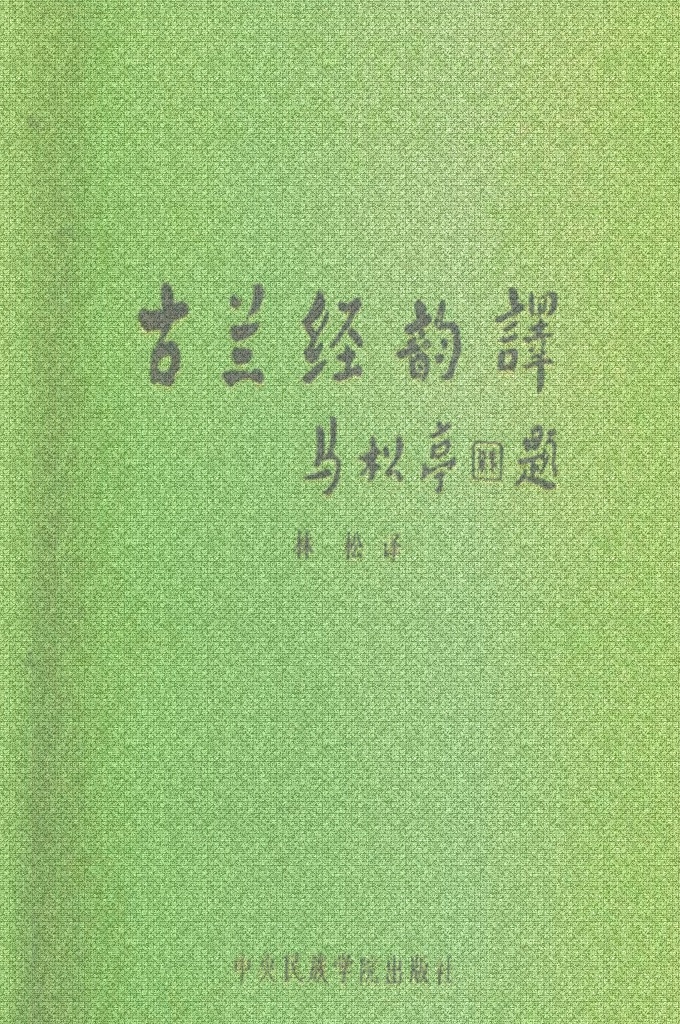 《古兰经韵译》林松    《古兰经》各章均分类，以公元622年（伊斯兰历元年）先知穆罕默德（愿主赐福之）从麦加迁移麦地那为界线，在此以前降示者“麦加类“，以后降示者称”麦地那类“ 。在若千章中杂有另一类经文，均用脚注分别说明，以便了解每一节所属类别．个别章之类别归属，各种版本不统一，则附注于目录之后的说明中，以供研习者参考·